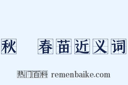 秋狝春苗近义词是什么意思的图片